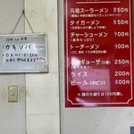元祖スーラーメン - 店内　メニュー
