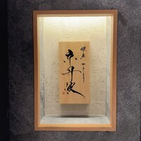 銀座焼とり 京丹波 - 
