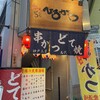 串かつ 天ぷら ひろかつ 神戸三宮本店