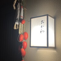 おが和 - 