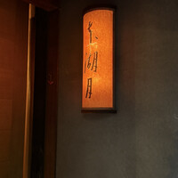 本湖月 - 