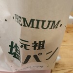 塩パン屋 パン・メゾン - 