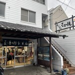 うどん さか枝 - 