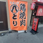 スタンド 八とり - 
