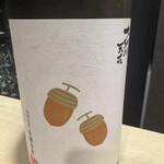 炭火いわ田 - 大納川天花 純米大吟醸 無濾過原酒 秋酒 どんぐりラベル