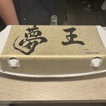 炭火いわ田 - 夢王