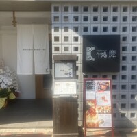 牛処 慶 - 