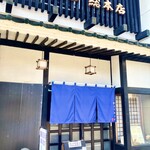 松寿司 総本店 - 