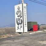 西端手打 上戸うどん - 