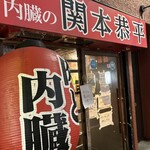 関本恭平 - 外観