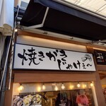 焼きがきじゃけぇ～ - 