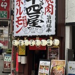 焼肉 神戸十四屋 - 