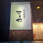 炭火焼鳥 すぎや - 