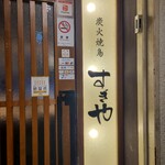 炭火焼鳥 すぎや - 