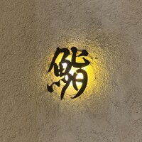 鮨 まるふく - 