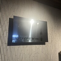 上六ワイン - 