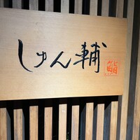 鮨 しゅん輔 阿佐ヶ谷 - 