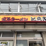 とらきち家 光 - 