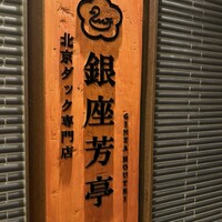北京ダック専門店 銀座芳亭 - 