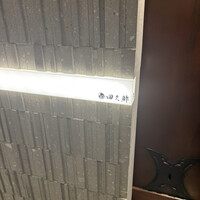 田久鮓 - 