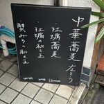 左とう - 本日のメニュー