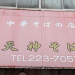 天神そば - 