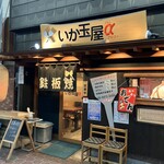 いか玉屋プラスアルファー - お久しぶり〜