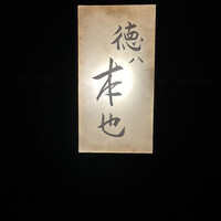 徳ㇵ本也 - 