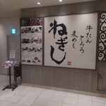ねぎし タカシマヤタイムズスクエア店 - 