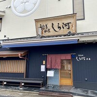 しら河 浄心本店 - 