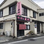 キッチン菜彩 - 
