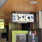 食堂とだか - 看板