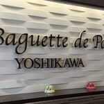 ラ バゲット ド パリ ヨシカワ - 