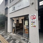 旋 - 運良く空いてました