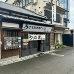 上村うなぎ屋 - 