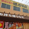 唐揚げ専門店はっぴ商店 宇都宮店