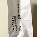黒松本舗 草月 - 