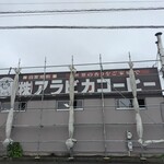 アラビカコーヒー - 外観写真: