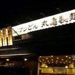 丸亀製麺 藤枝店 - 