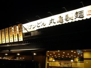 丸亀製麺 藤枝店 name=