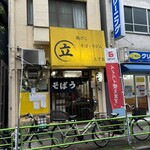 鶏だし そば うどん 三丁目 - 