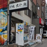 沖縄麺処 天願 - 