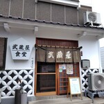武蔵屋食堂 - 外観