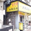 大阪王将 玉造店