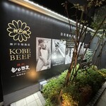 焼肉もとやま 秋葉原店 - 