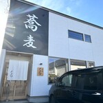 蕎麦 くつざわ - 