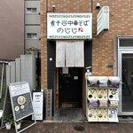 煮干し中華そば のじじR - 