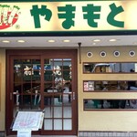 ねぎ焼やまもと 本店 - 