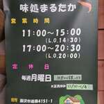 味処 まるたか - 営業時間など