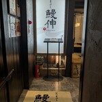 ひつまぶし 鰻伸 - 